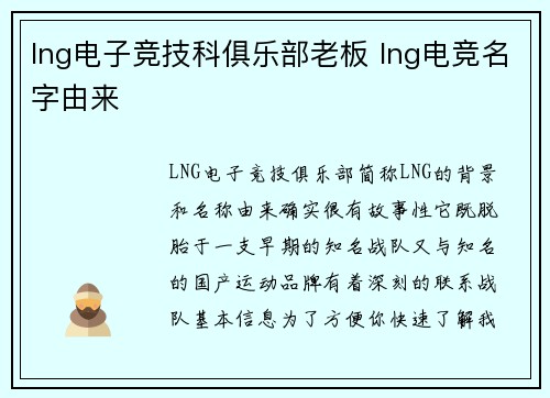 lng电子竞技科俱乐部老板 lng电竞名字由来