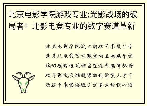 北京电影学院游戏专业;光影战场的破局者：北影电竞专业的数字赛道革新
