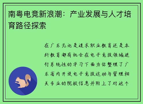 南粤电竞新浪潮：产业发展与人才培育路径探索
