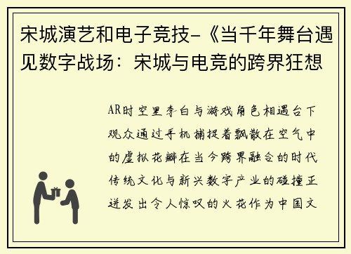 宋城演艺和电子竞技-《当千年舞台遇见数字战场：宋城与电竞的跨界狂想》