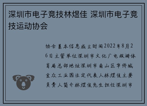 深圳市电子竞技林煜佳 深圳市电子竞技运动协会