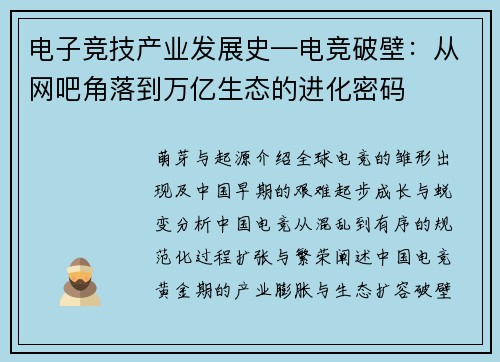 电子竞技产业发展史—电竞破壁：从网吧角落到万亿生态的进化密码