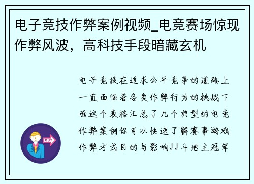 电子竞技作弊案例视频_电竞赛场惊现作弊风波，高科技手段暗藏玄机