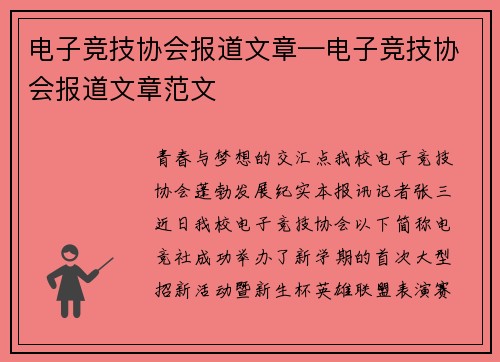 电子竞技协会报道文章—电子竞技协会报道文章范文