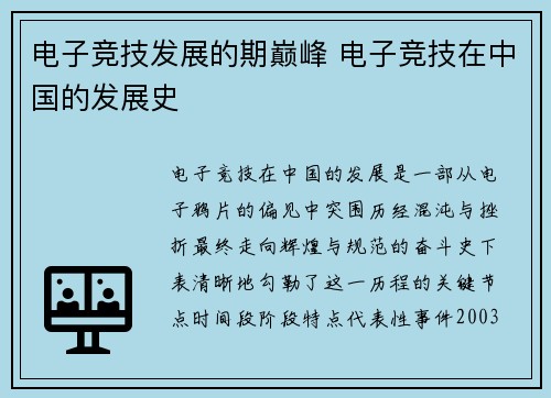 电子竞技发展的期巅峰 电子竞技在中国的发展史