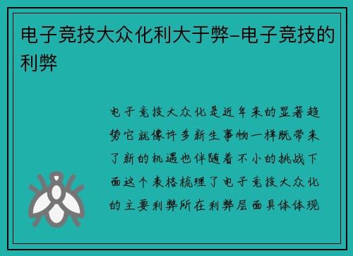 电子竞技大众化利大于弊-电子竞技的利弊