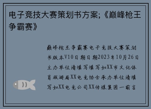电子竞技大赛策划书方案;《巅峰枪王争霸赛》